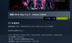 Steam鬼泣五買哪一個：最全購買指南與建議分析