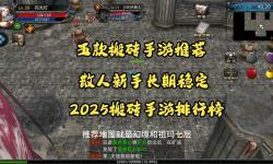 2025最新搬磚手游排行榜：2025最新搬磚手游推薦指南