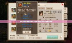 問(wèn)道手游裝備鑒定全攻略：提升戰(zhàn)力的必備指南