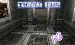 《生化危機重制版1》：經(jīng)典恐怖再啟航，重溫生存之戰(zhàn)