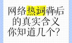 【熱門話題】揭秘“狠狠超碰”：網(wǎng)絡(luò)熱詞背后的意義與影響