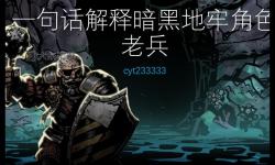 暗黑地牢職業(yè)揭秘：最強職業(yè)選擇指南