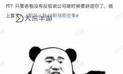 早就想在公司把你給辦了：那段難忘的職場往事