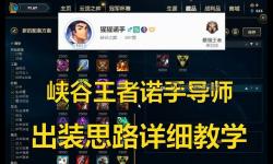 諾手單挑全攻略：諾手怎么出裝提升戰(zhàn)斗力