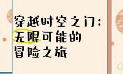 時(shí)空之門(mén)傳奇：穿越時(shí)空的奇幻冒險(xiǎn)
