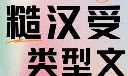 整篇都是肉的糙漢文推薦：粗獷豪放的勁爆佳作推薦
