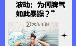 早上躁晚上躁天天躁8090：生活節(jié)奏與心情的雙重狂歡