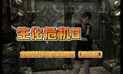 全面解析：生化危機0高清版游戲攻略全攻略指南