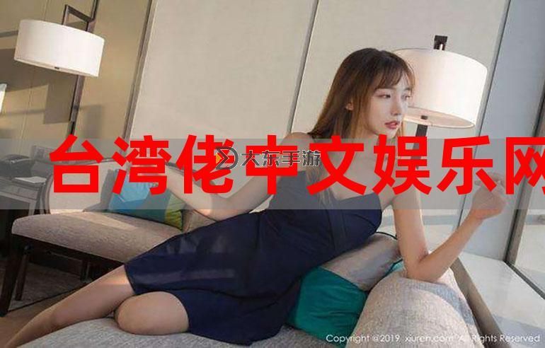 探索臺(tái)灣佬中文娛樂網(wǎng)222:最新娛樂資訊全攻略圖2