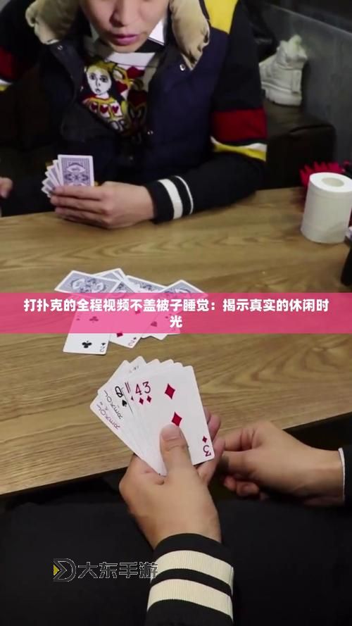 打撲克劇烈運(yùn)動(dòng)全程不蓋被子視頻不用下載:全景呈現(xiàn)精彩瞬間圖1