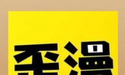 yy漫畫官方登錄界面免費(fèi)入口：輕松暢享精彩漫畫體驗(yàn)