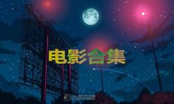 免費(fèi)在線觀看：最新高清在線qvod電影推薦