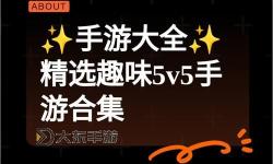 最火的5v5手游推薦：2024年最受熱捧的五大佳作
