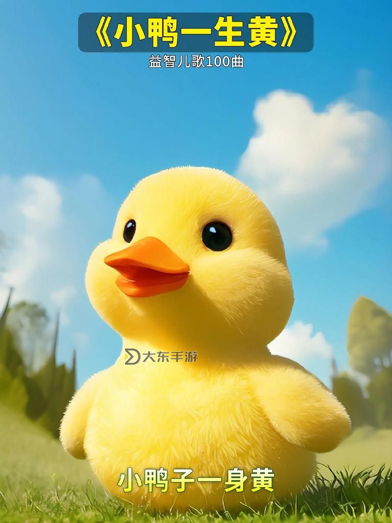小黃鴨免費(fèi)觀看在線網(wǎng)站視頻:無需下載暢享趣味內(nèi)容圖1