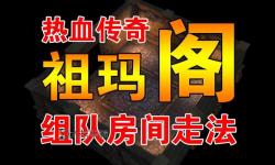 怎么把祖瑪閣每個(gè)房間都走到的詳細(xì)攻略指南