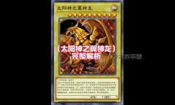 探索奧秘：太陽神的翼神龍卡片的傳說與神奇力量