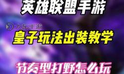 LOL手游皇子打野出裝指南：最強(qiáng)裝備搭配推薦
