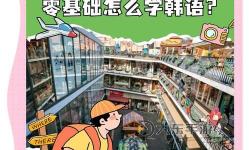 探索魅力無限的學(xué)習(xí)體驗(yàn)：誘惑韓語學(xué)校帶你開啟韓語之旅