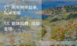 姐妹跳舞群名稱(chēng)大全：獨(dú)特創(chuàng)意及寓意豐富的群名推薦