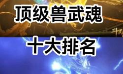 斗羅大陸10大武魂排名揭秘：最強(qiáng)武魂全面盤(pán)點(diǎn)