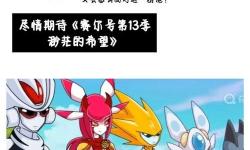 賽爾號塞拉兔融合公式詳解與實(shí)用指南