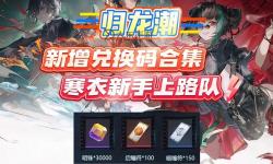 【最新發(fā)布】造夢3工作室龍年禮包兌換碼領(lǐng)取指南丨全套兌換碼一覽