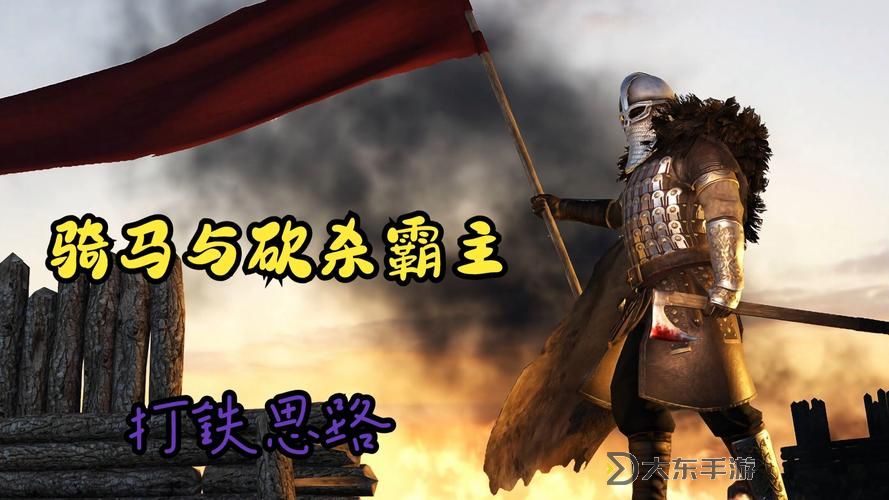 騎馬與砍殺冰與火秘籍:終極攻略與隱藏技巧大全圖2