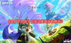 探秘巨龍之巢羈絆：傳說與命運(yùn)的交織