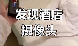 警惕隱私泄露：有酒店浴室掛鉤暗藏?cái)z像頭的危險(xiǎn) знакомствен彩票官網(wǎng)