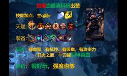 手游無限火力劍魔怎么出裝：最強裝備搭配指南
