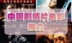 2018年最好看的中文中國國語電影推薦