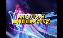 DNF幾點刷新活動時間一覽：全面掌握每日精彩內(nèi)容