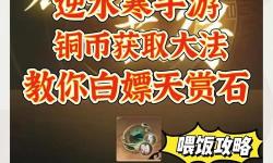 問道端游怎么賺游戲幣的詳細攻略與實用技巧