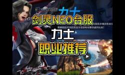 劍靈正式服職業(yè)全解析：選擇你的理想戰(zhàn)斗角色