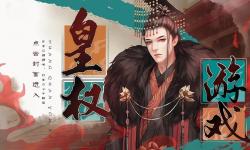 “皇子2021：皇權(quán)紛爭中的成長之路”