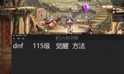 《DNF2021怎么進(jìn)異界：詳細(xì)攻略與步驟指南》