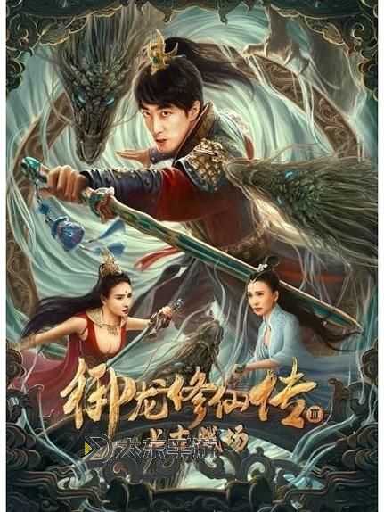 《御龍修仙傳上古戰(zhàn)場(chǎng)3：勇者再臨開(kāi)啟傳奇新篇章》圖1