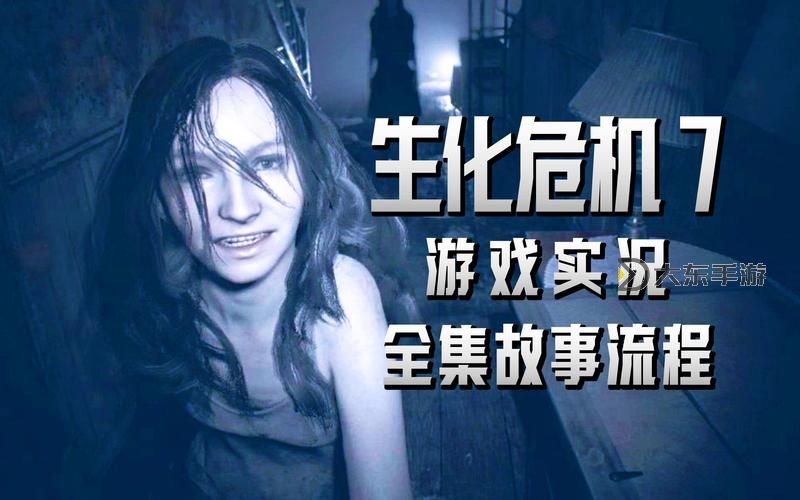 生化危機7全流程攻略:全面指南與技巧分享圖2