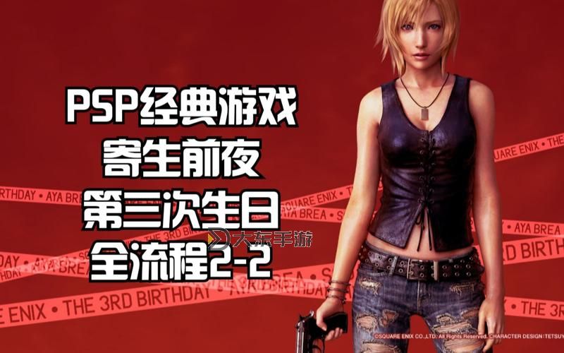 PSP寄生前夜1無法進(jìn)入大廈：解決方法與常見問題分析圖1