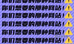 揭秘互聯(lián)網(wǎng)：十大最爛的網(wǎng)站讓人忍不住吐槽