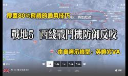 戰(zhàn)地5怎么解鎖飛機(jī)的詳細(xì)攻略指南