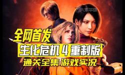 深入解析：生化危機(jī)所有主角結(jié)局全揭秘