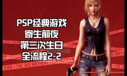 PSP寄生前夜1無法進入大廈：解決方法與常見問題分析