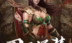 【傳奇之戰(zhàn)】可攻可防恐懼之刃：鋼鐵與恐懼的終極較量