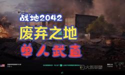 掌握必備技巧：戰(zhàn)地2單人模式秘籍全攻略