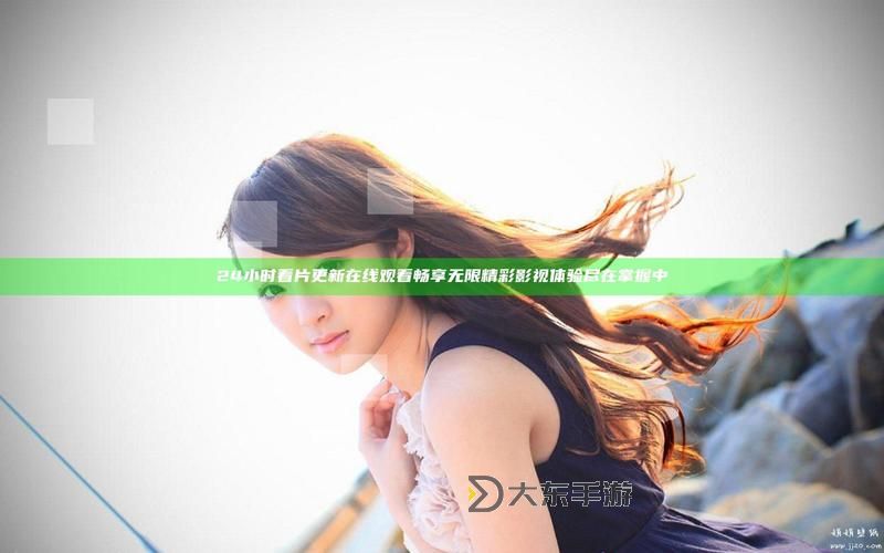 永遠(yuǎn)視頻在線免費(fèi)觀看:暢享無限精彩內(nèi)容的最佳途徑圖1