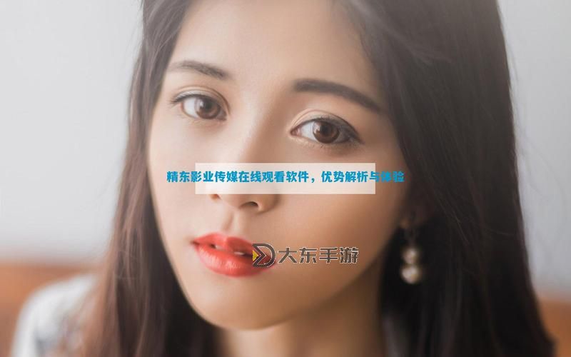 探索精彩內(nèi)容：精東影業(yè)精東A片免費(fèi)看全新資源匯總圖1