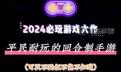 2024年最新回合制手游十大排行全面盤點