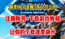 《劍靈臺服客戶端：暢享高效游戲體驗的必備利器》