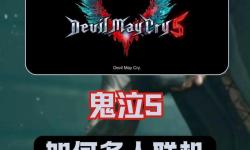 鬼泣五怎么裝mod詳細教程與實用推薦